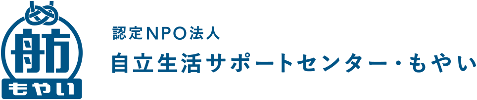 認定NPO法人 自立生活サポートセンター・もやい