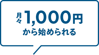 月々1,000円から始められる