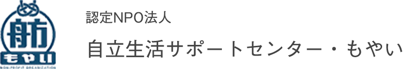 認定npo法人自立生活サポートセンター もやい