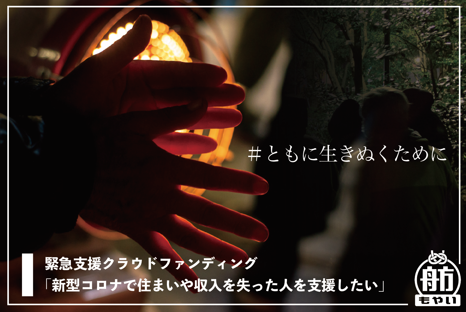 新型コロナの影響で住まいや収入を失った人を支援したい クラウドファンディングはじめました 特定非営利活動法人自立生活サポートセンター もやい 新型コロナの影響で住まいや収入を失った人を支援したい クラウドファンディングはじめました 特定非営利活動法人自立生活サポートセンター もやい