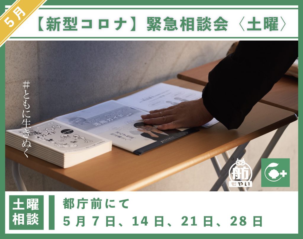 新型コロナウイルス 22年5月の臨時相談会のお知らせ 特定非営利活動法人自立生活サポートセンター もやい 新型コロナウイルス 22年5月の臨時相談会のお知らせ 特定非営利活動法人自立生活サポートセンター もやい