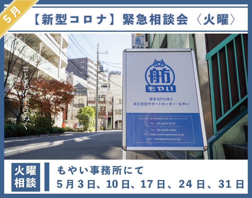 新型コロナウイルス 22年5月の臨時相談会のお知らせ 特定非営利活動法人自立生活サポートセンター もやい 新型コロナウイルス 22年5月の臨時相談会のお知らせ 特定非営利活動法人自立生活サポートセンター もやい